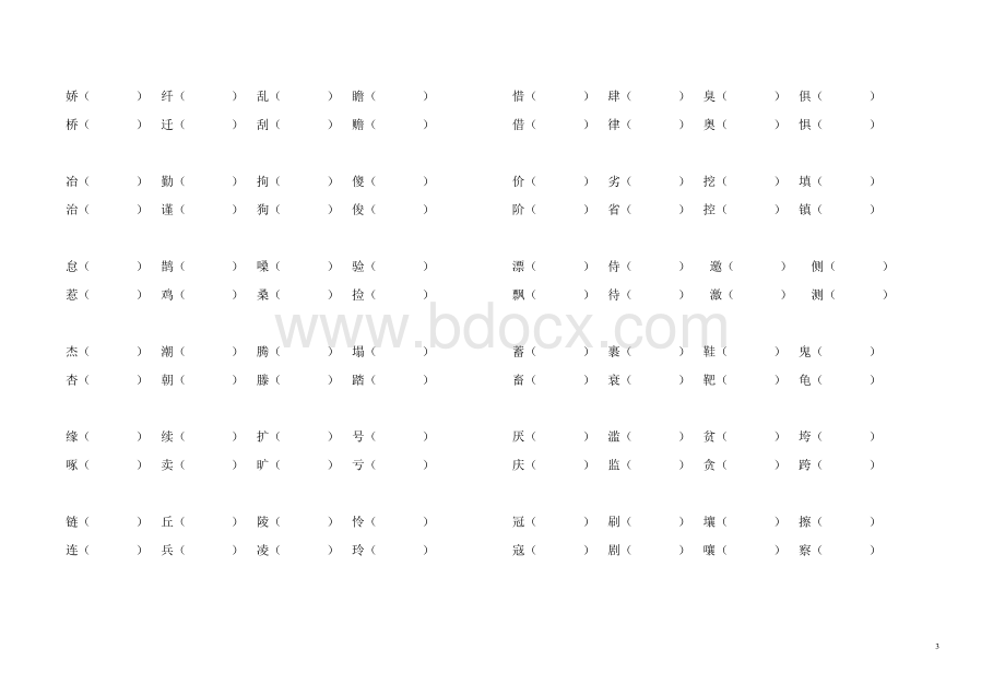 苏教版四年级下册语文形近字组词Word文档格式.doc_第3页