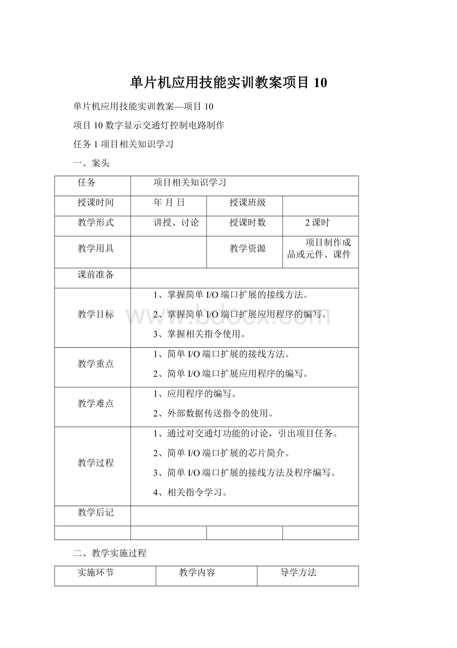 单片机应用技能实训教案项目10Word格式.docx