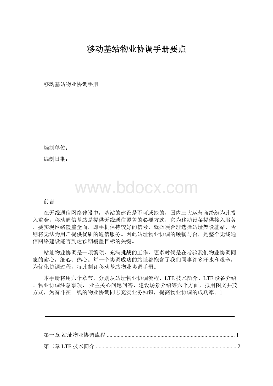 移动基站物业协调手册要点Word下载.docx_第1页