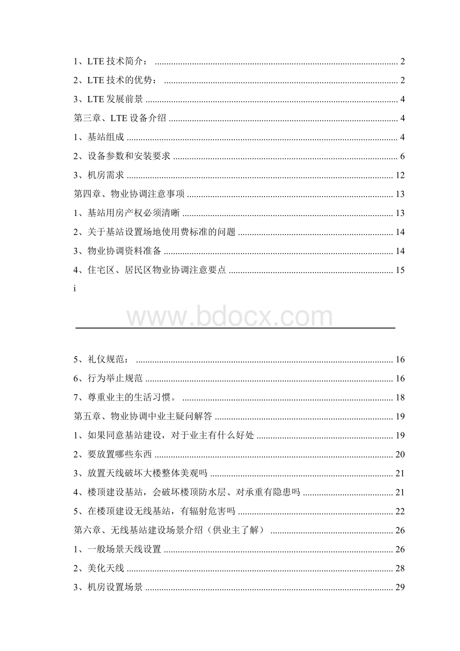 移动基站物业协调手册要点Word下载.docx_第2页