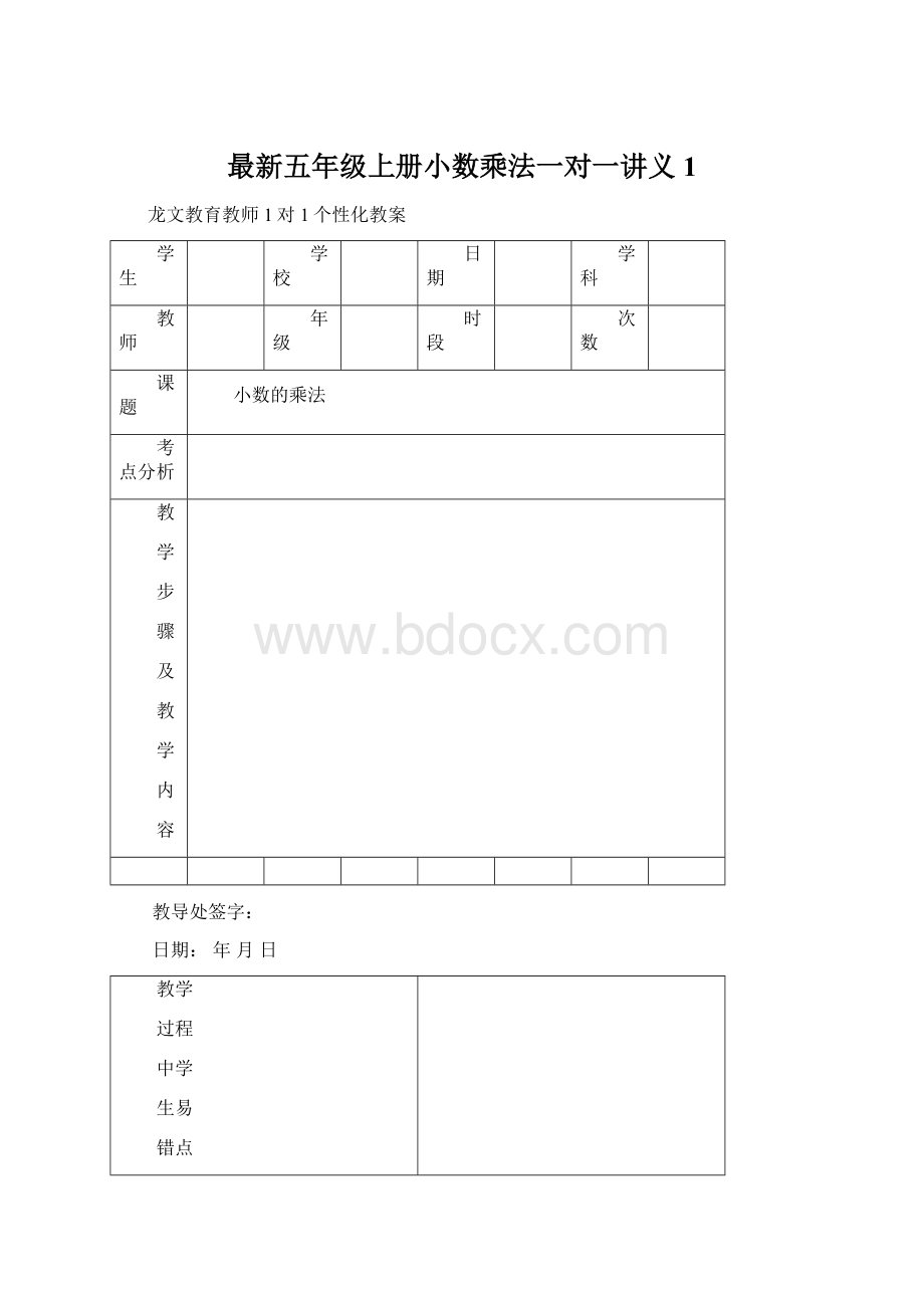 最新五年级上册小数乘法一对一讲义1Word文档下载推荐.docx_第1页