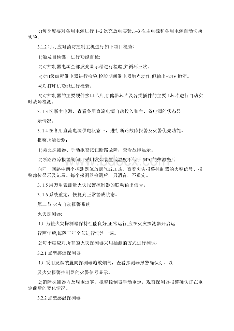 消防设备维护保养方案Word文件下载.docx_第2页