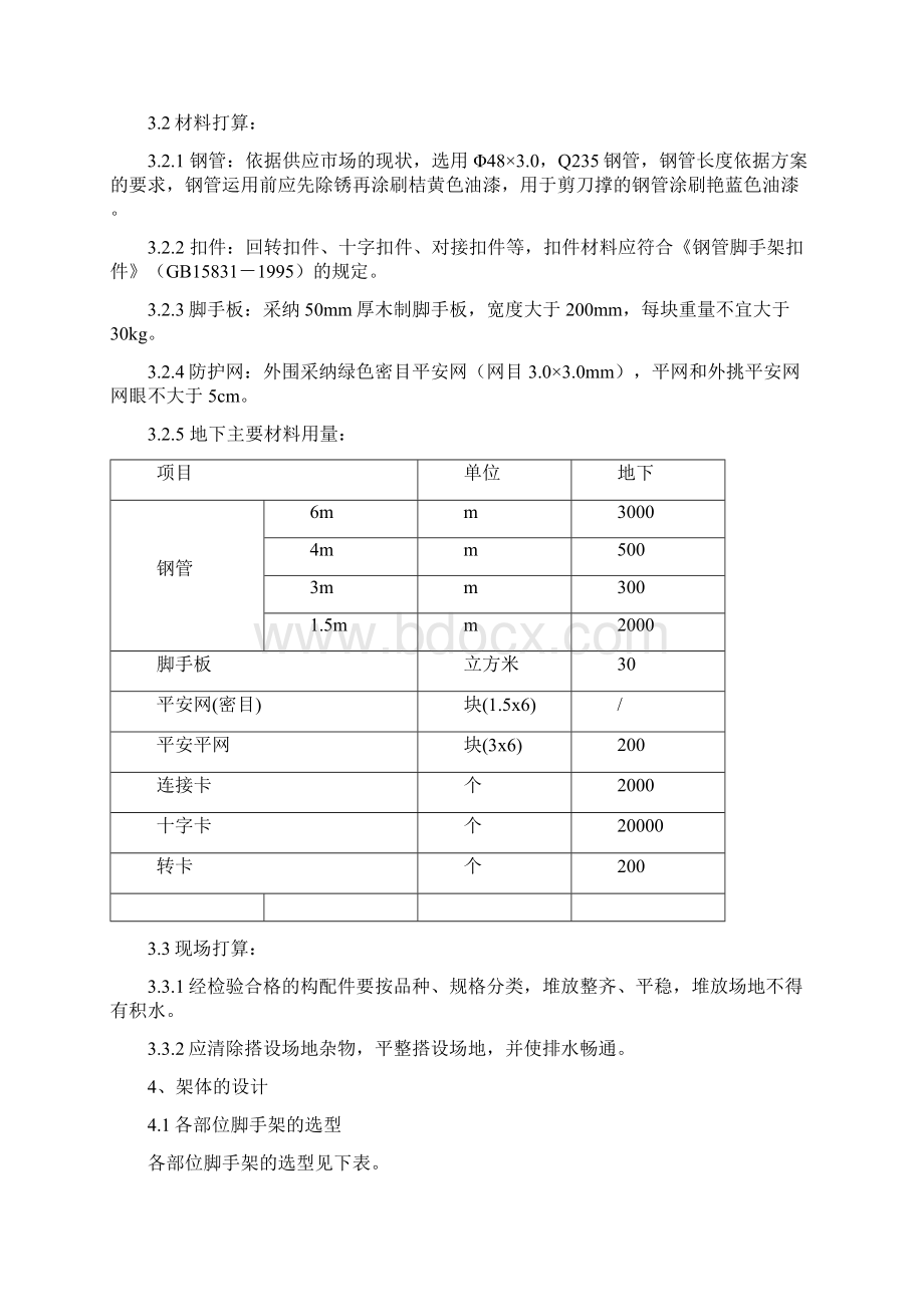 地下室外脚手架施工方案Word文档下载推荐.docx_第3页