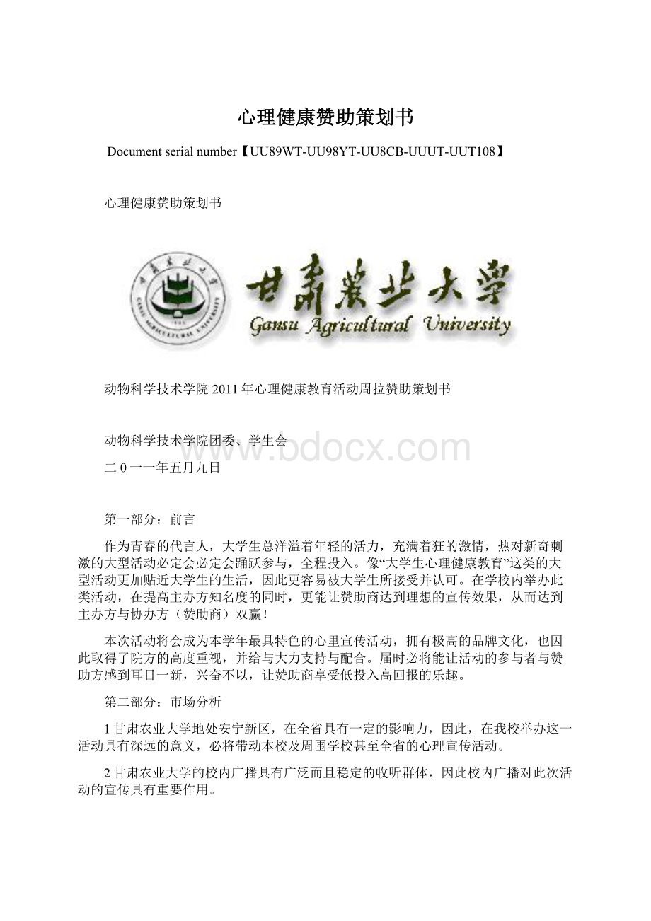 心理健康赞助策划书.docx