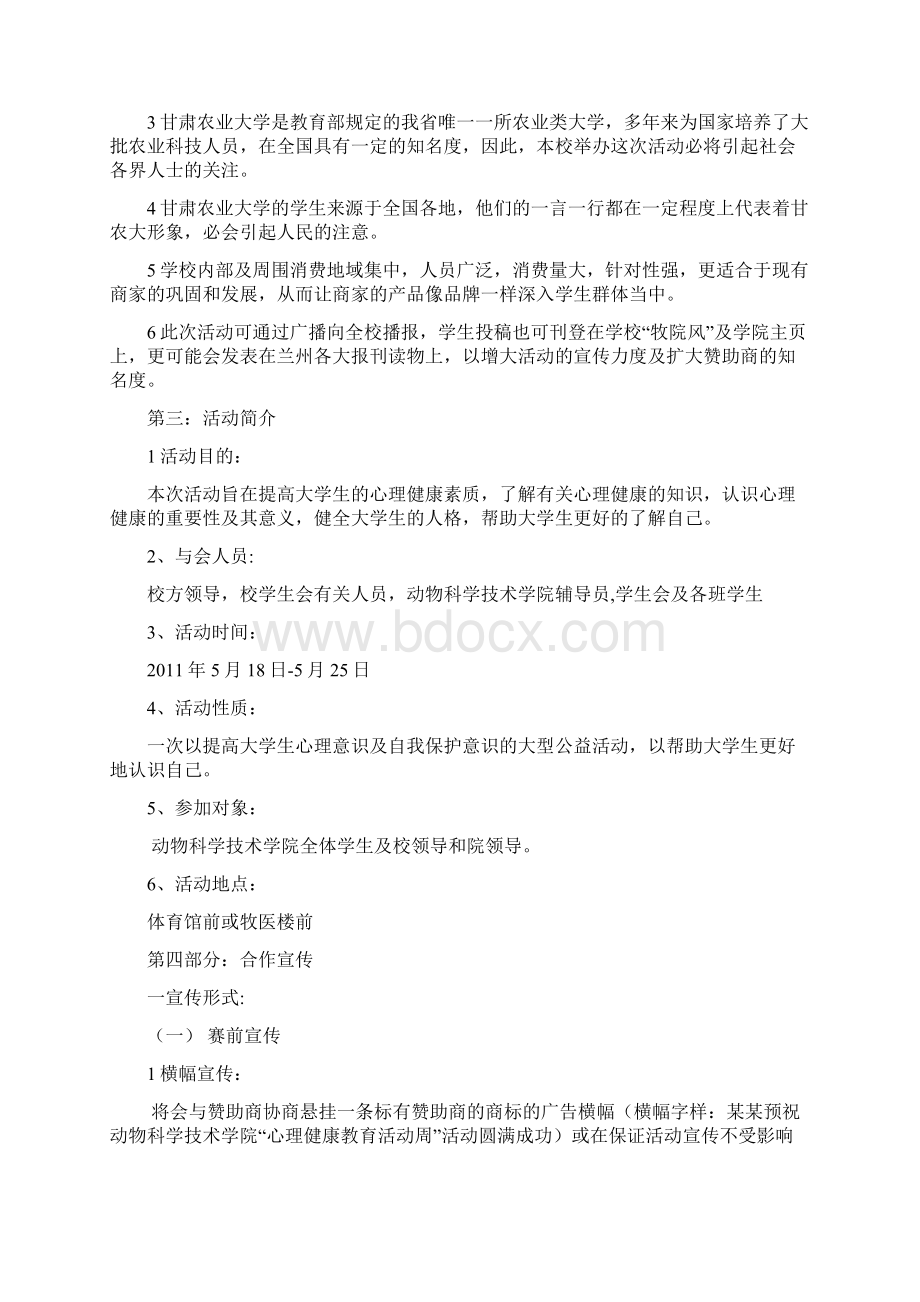 心理健康赞助策划书Word文档格式.docx_第2页