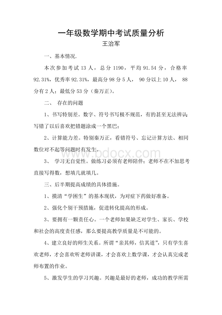 提高一年级数学教学质量的措施文档格式.doc_第1页