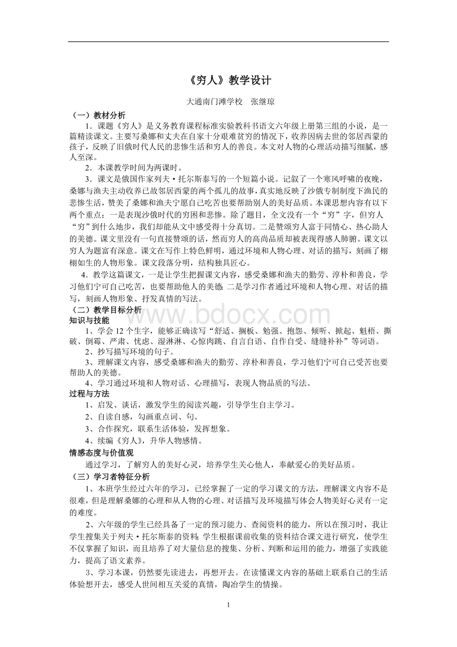 穷人优质课教案Word文档下载推荐.doc