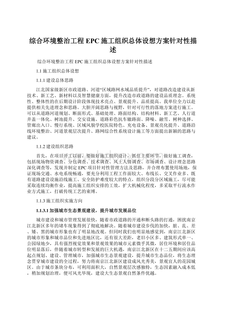 综合环境整治工程EPC施工组织总体设想方案针对性描述.docx