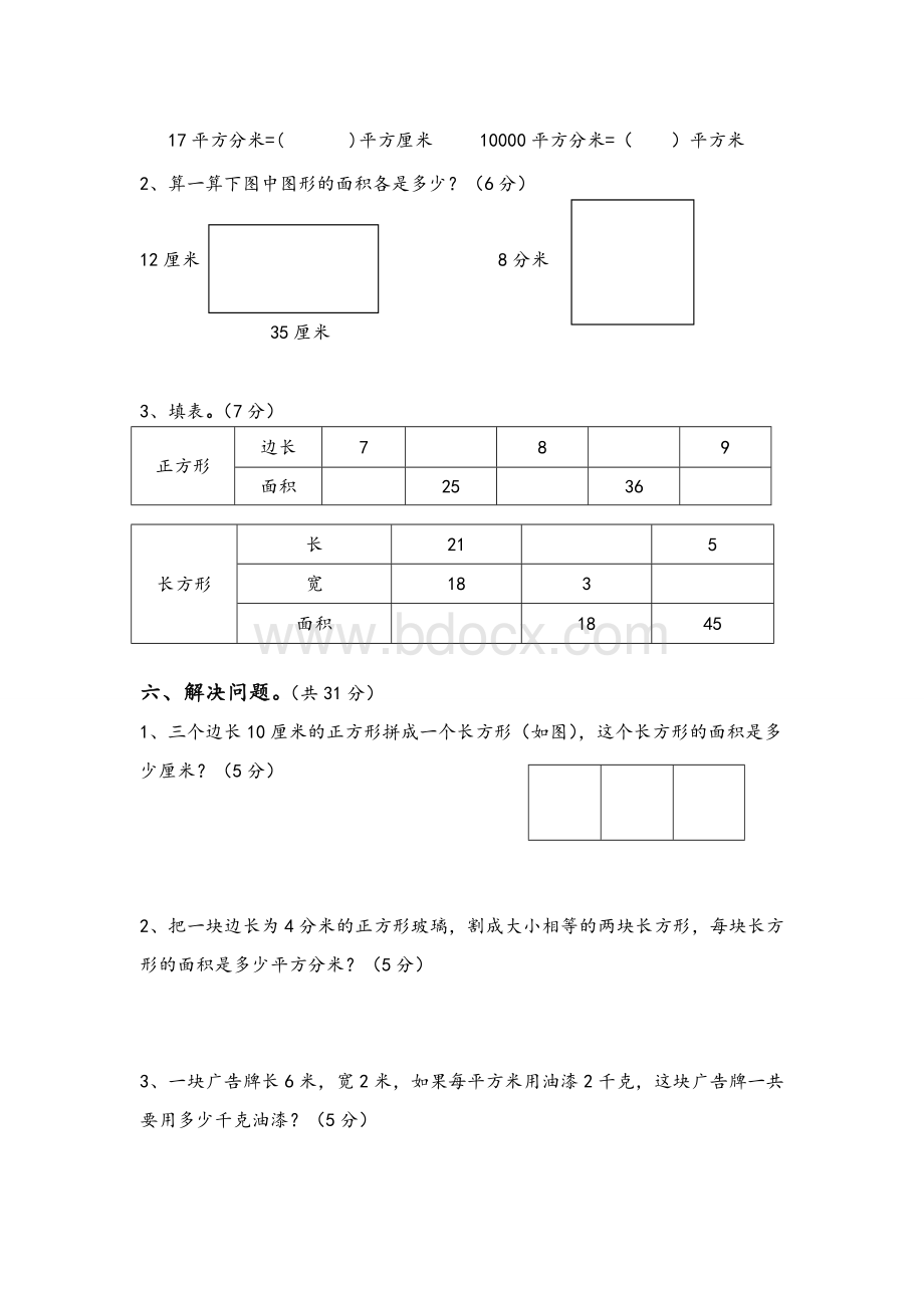 最新苏教版三年级数学下册第六单元长方形和正方形的面积试卷.doc_第3页