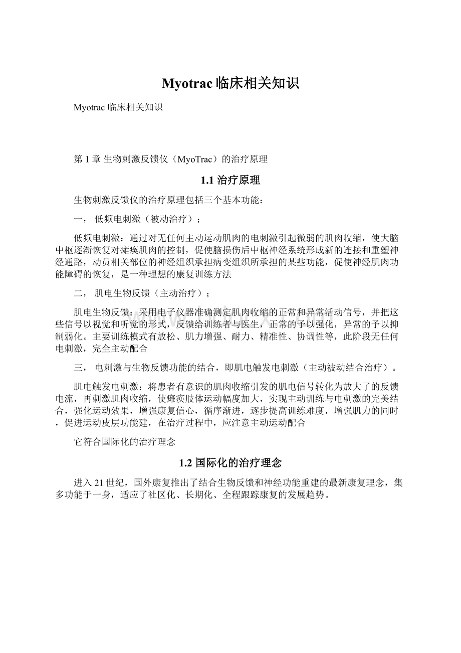 Myotrac临床相关知识Word文档下载推荐.docx