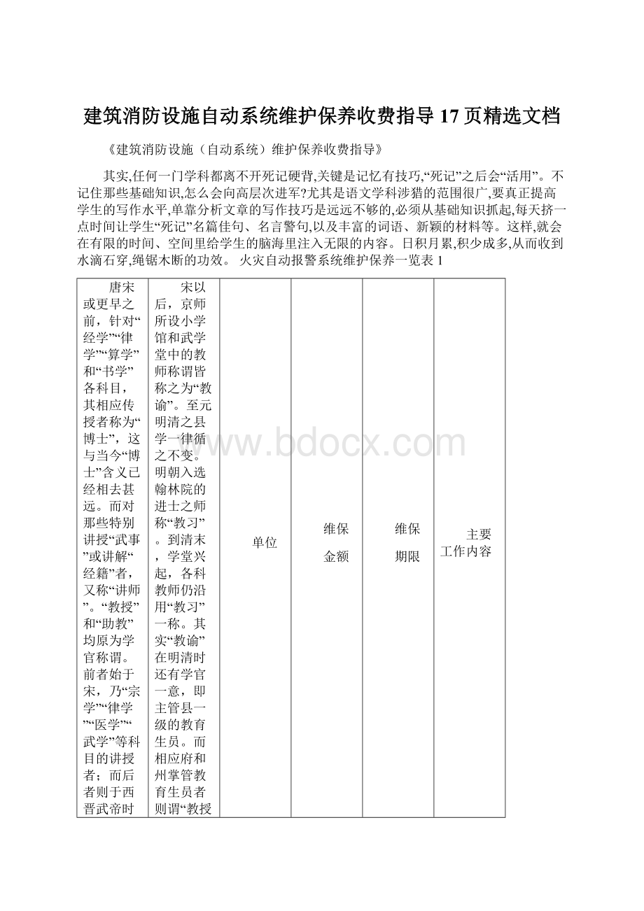 建筑消防设施自动系统维护保养收费指导17页精选文档.docx