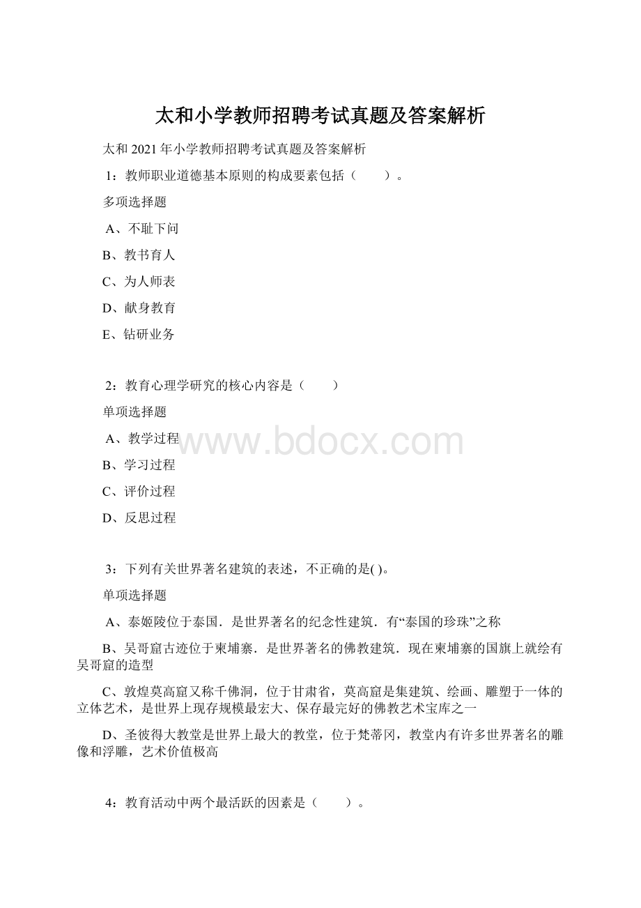 太和小学教师招聘考试真题及答案解析.docx