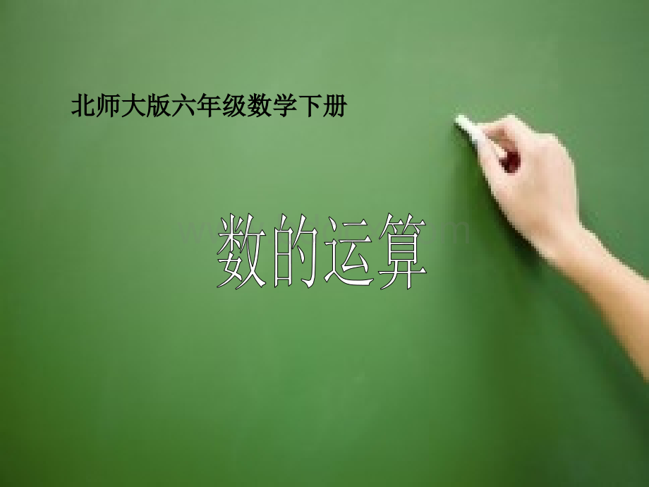 北师大版六年级数学下册《数的运算》课件PPT格式课件下载.ppt_第1页