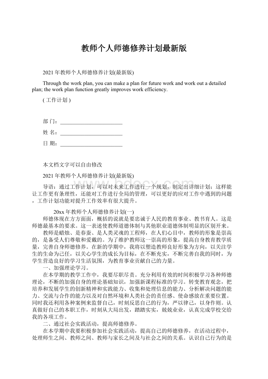 教师个人师德修养计划最新版.docx