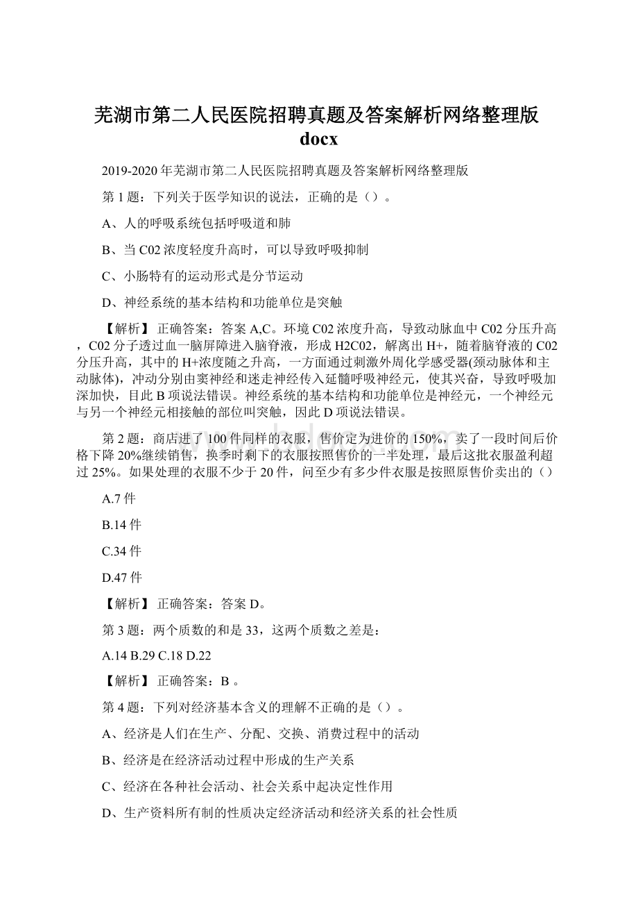 芜湖市第二人民医院招聘真题及答案解析网络整理版docx.docx