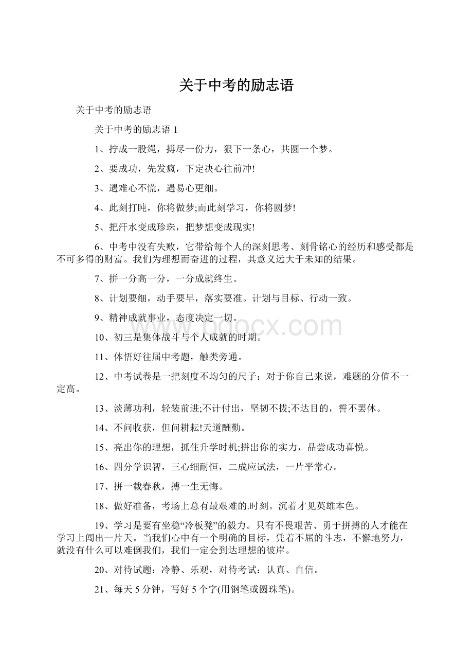 关于中考的励志语Word下载.docx_第1页