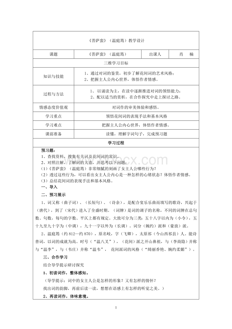 菩萨蛮教学设计Word格式.doc