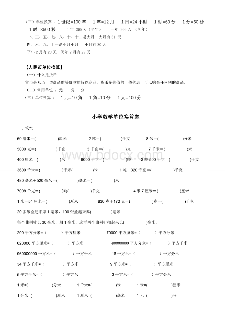 小学数学单位之间的进率以及换算专题训练.doc_第2页