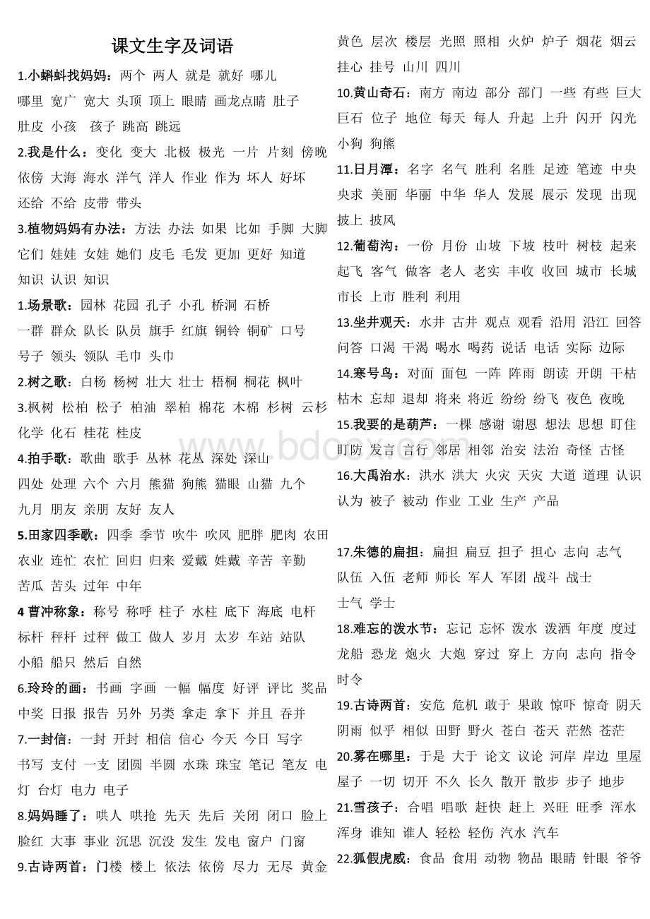 部编版二年级上生字组词、背诵课文汇总Word文档格式.doc_第1页