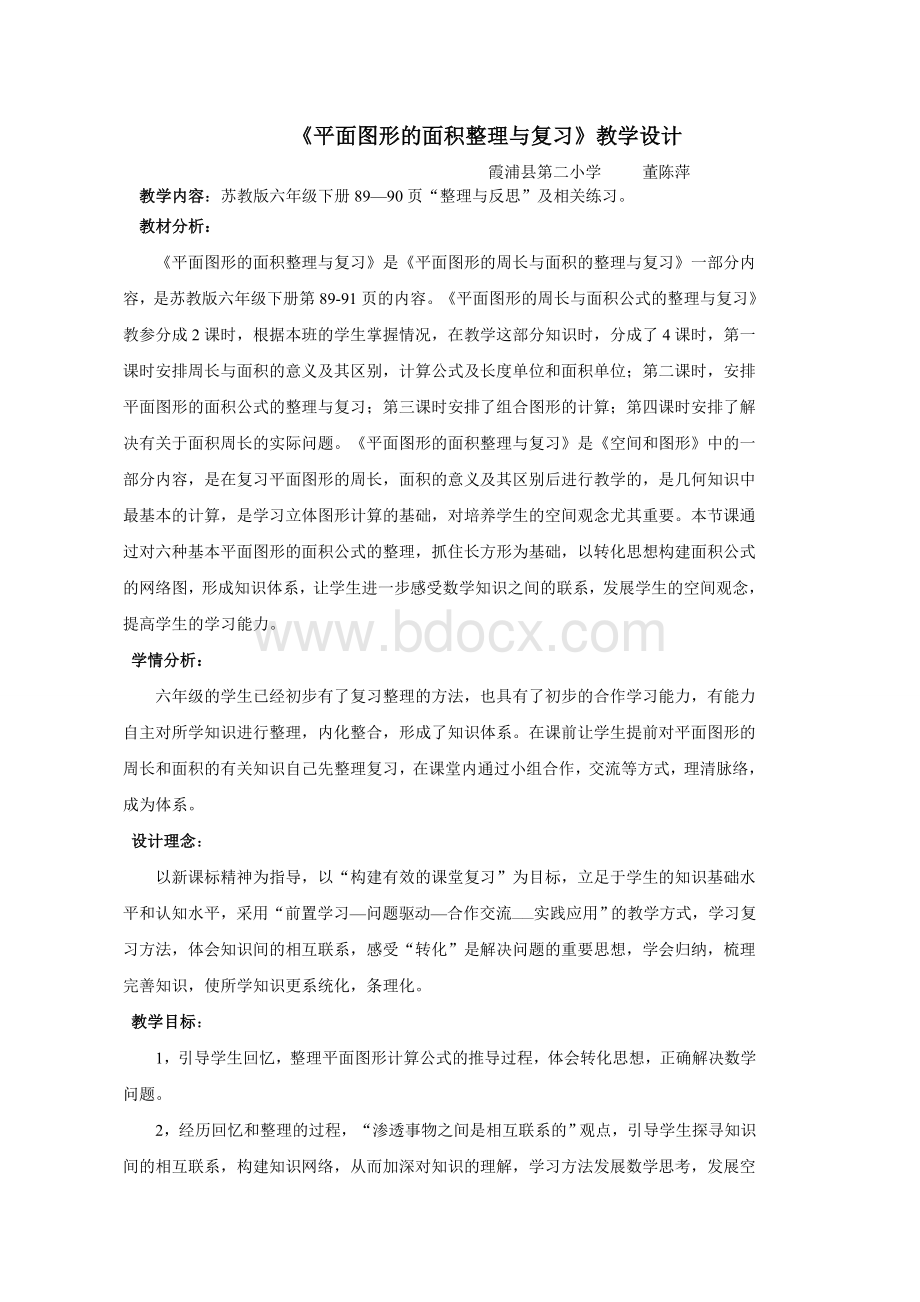 平面图形的面积整理与复习教学设计.doc