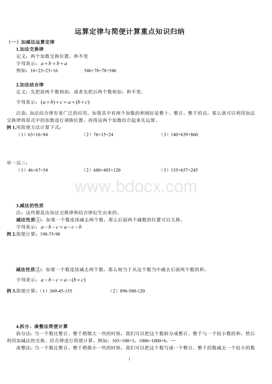 四年级运算定律与简便计算重知识点归纳Word下载.doc