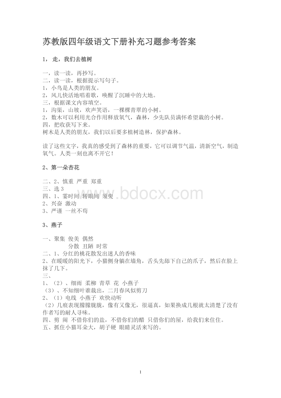 苏教版四年级语文下册补充习题参考答案Word格式文档下载.doc_第1页