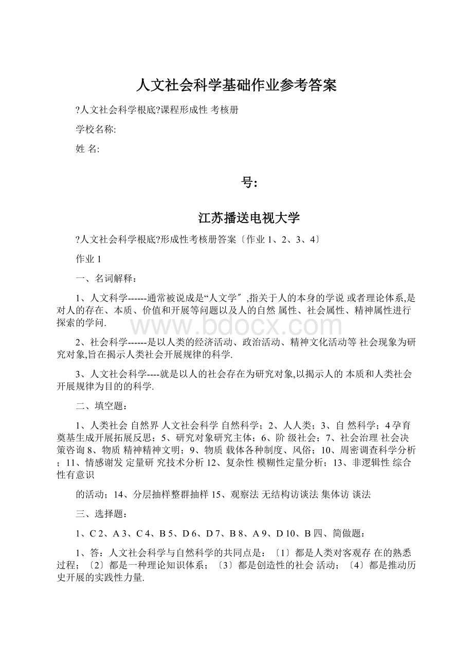 人文社会科学基础作业参考答案.docx_第1页