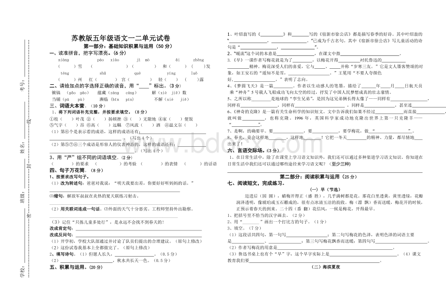 苏教版五年级下册语文第一二单元测试卷Word文档下载推荐.doc