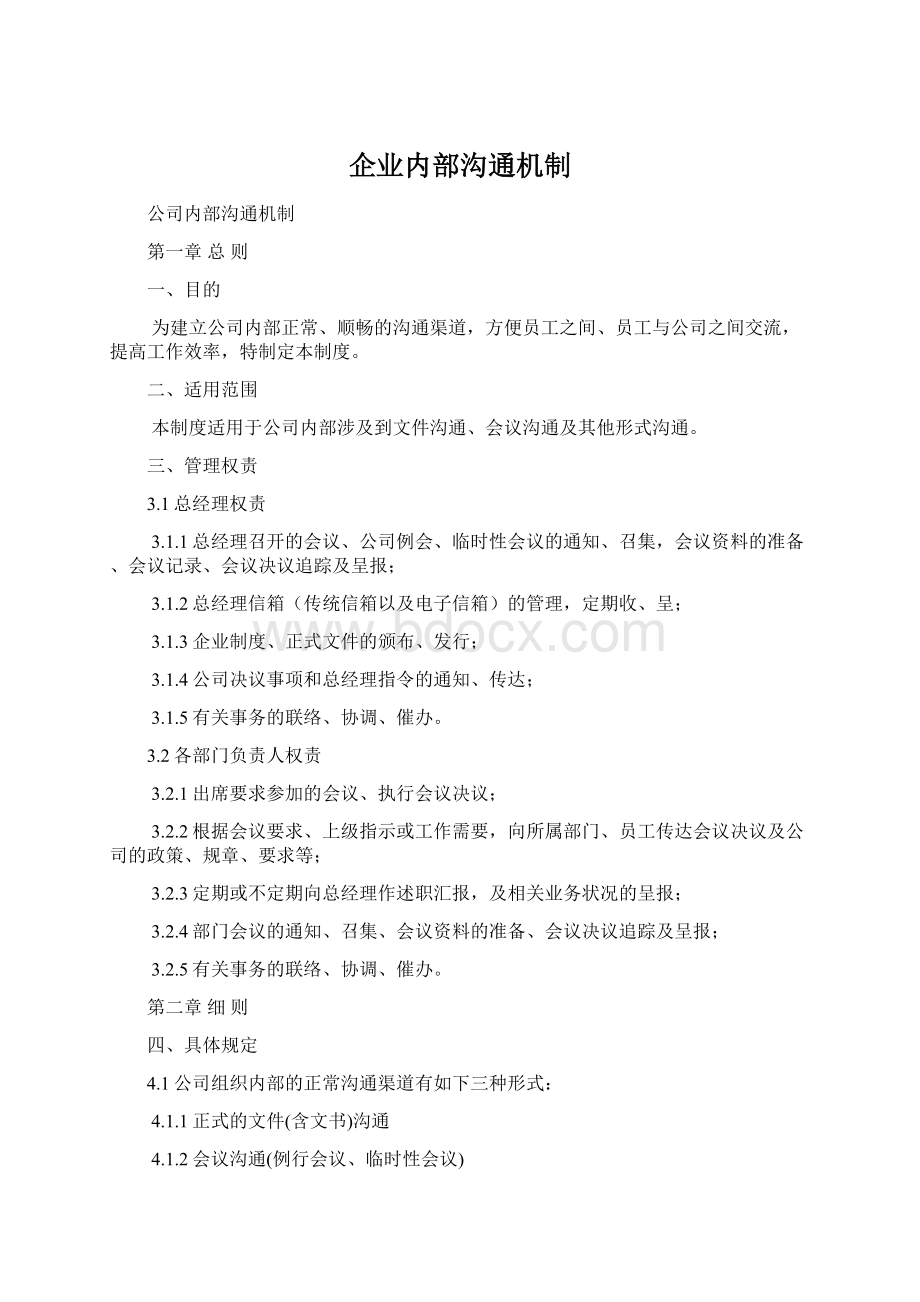 企业内部沟通机制Word文件下载.docx