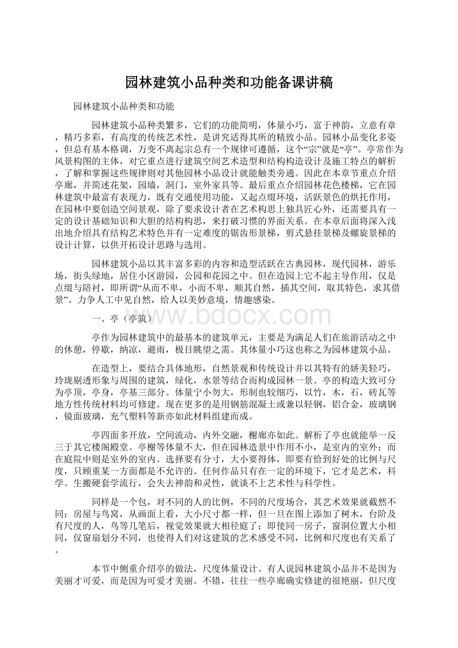 园林建筑小品种类和功能备课讲稿.docx_第1页