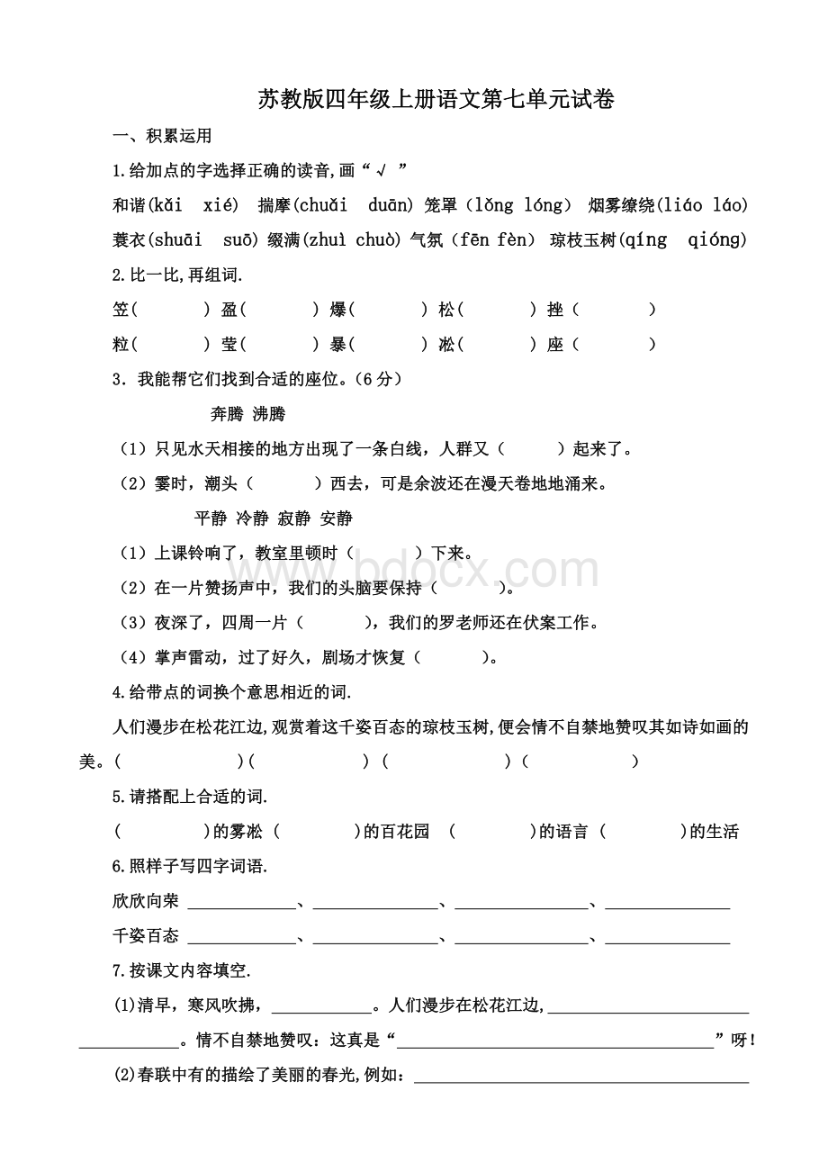 苏教版四年级上册语文第七单元试卷及答案.doc