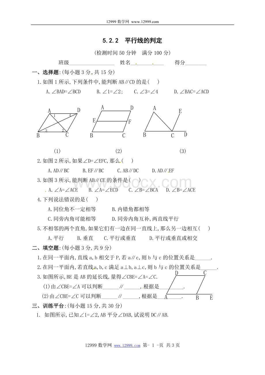 5.2.2平行线的判定训练题Word格式文档下载.doc