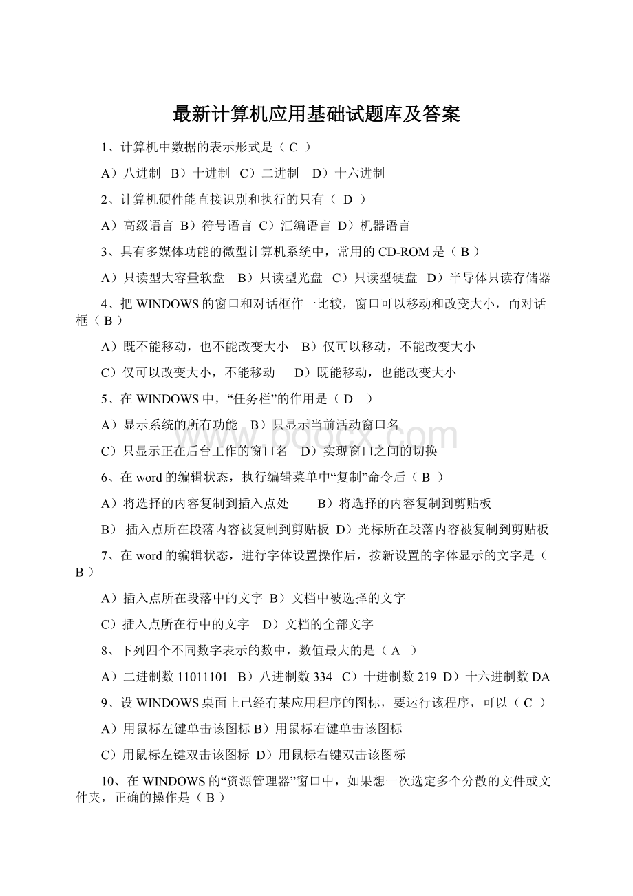 最新计算机应用基础试题库及答案Word下载.docx_第1页