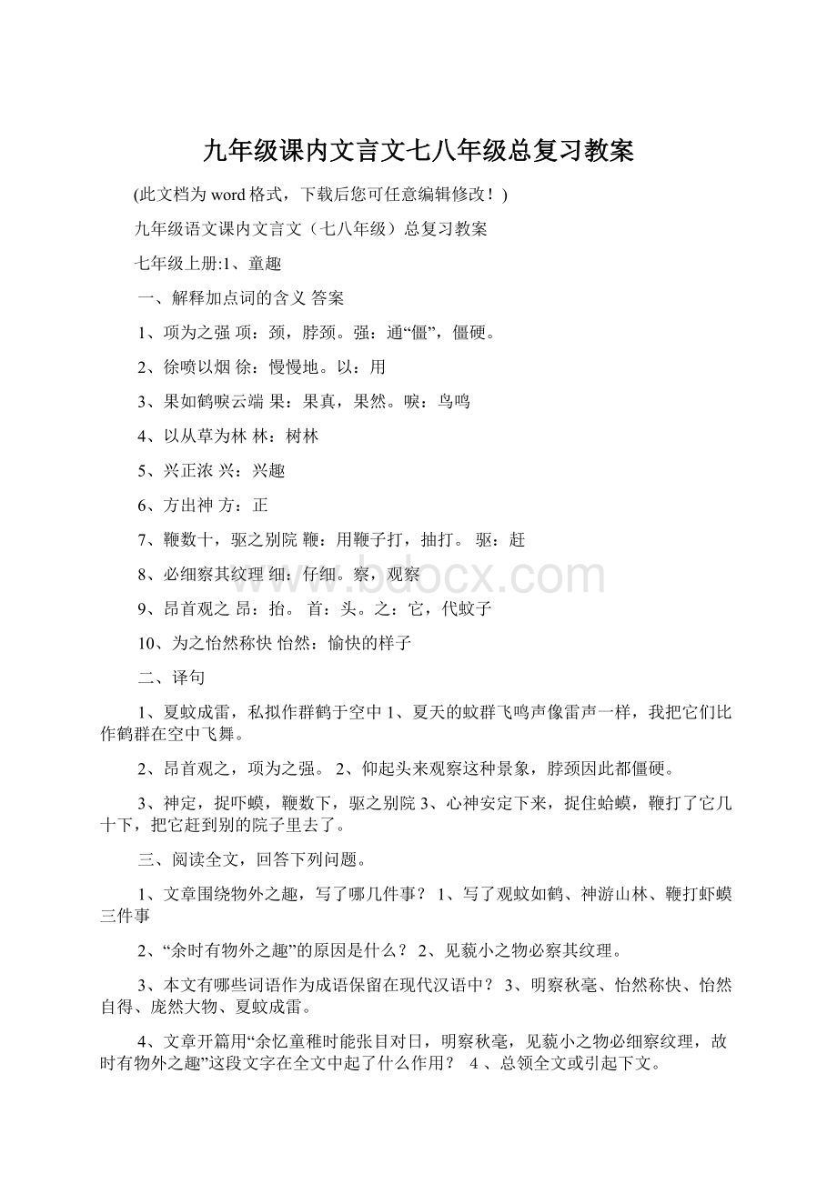 九年级课内文言文七八年级总复习教案Word格式.docx