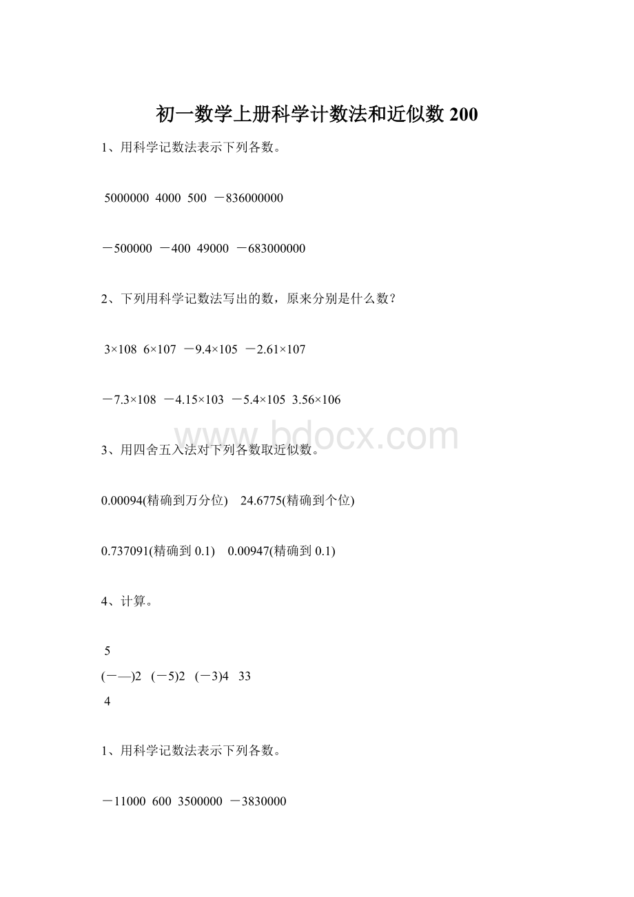 初一数学上册科学计数法和近似数200Word文档下载推荐.docx