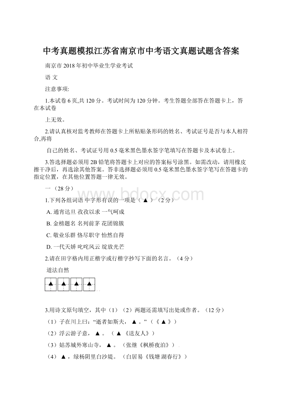 中考真题模拟江苏省南京市中考语文真题试题含答案Word文件下载.docx_第1页