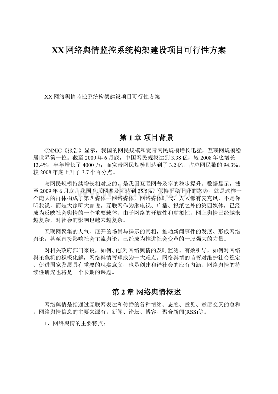 XX网络舆情监控系统构架建设项目可行性方案.docx_第1页