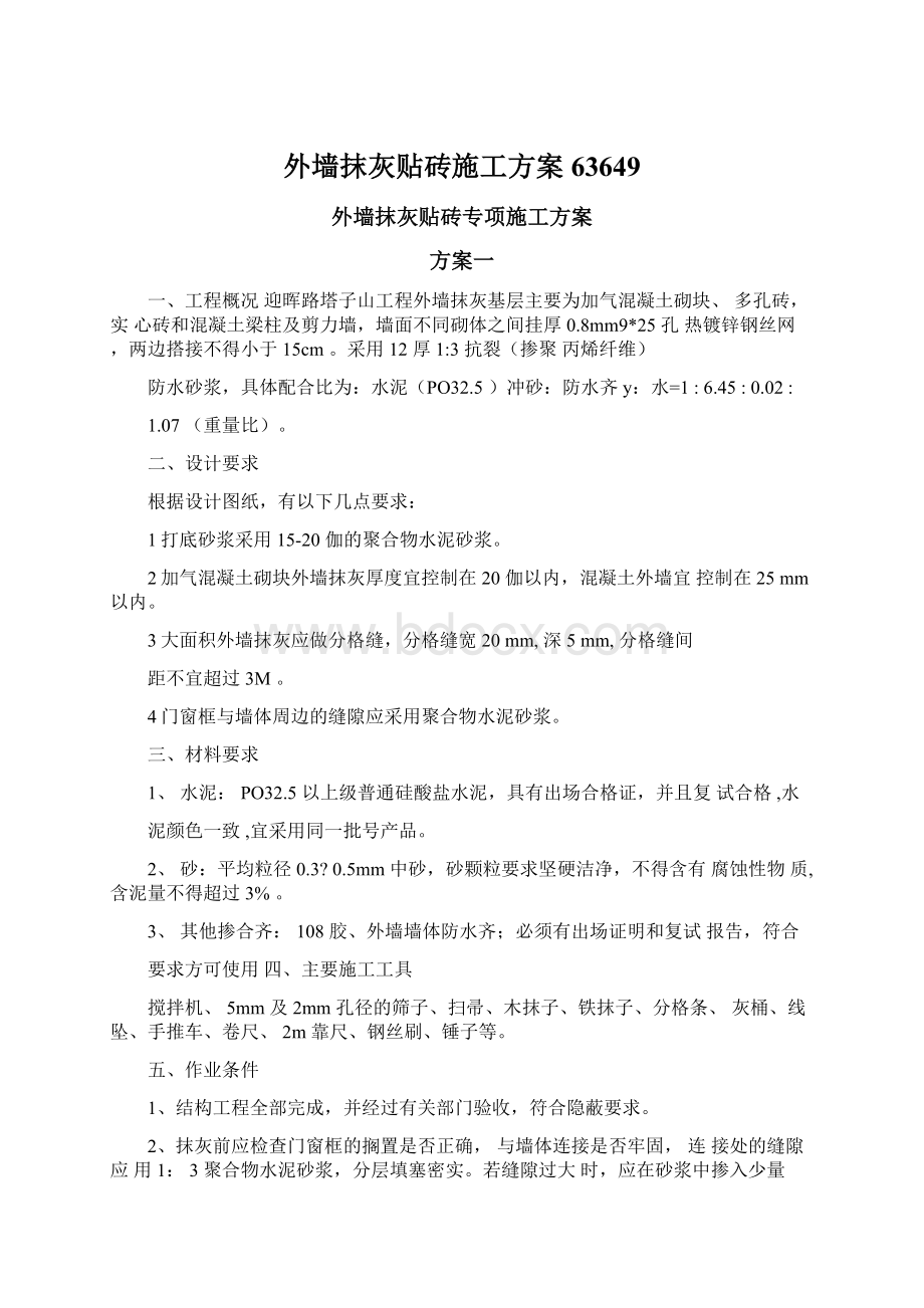 外墙抹灰贴砖施工方案63649Word格式.docx_第1页