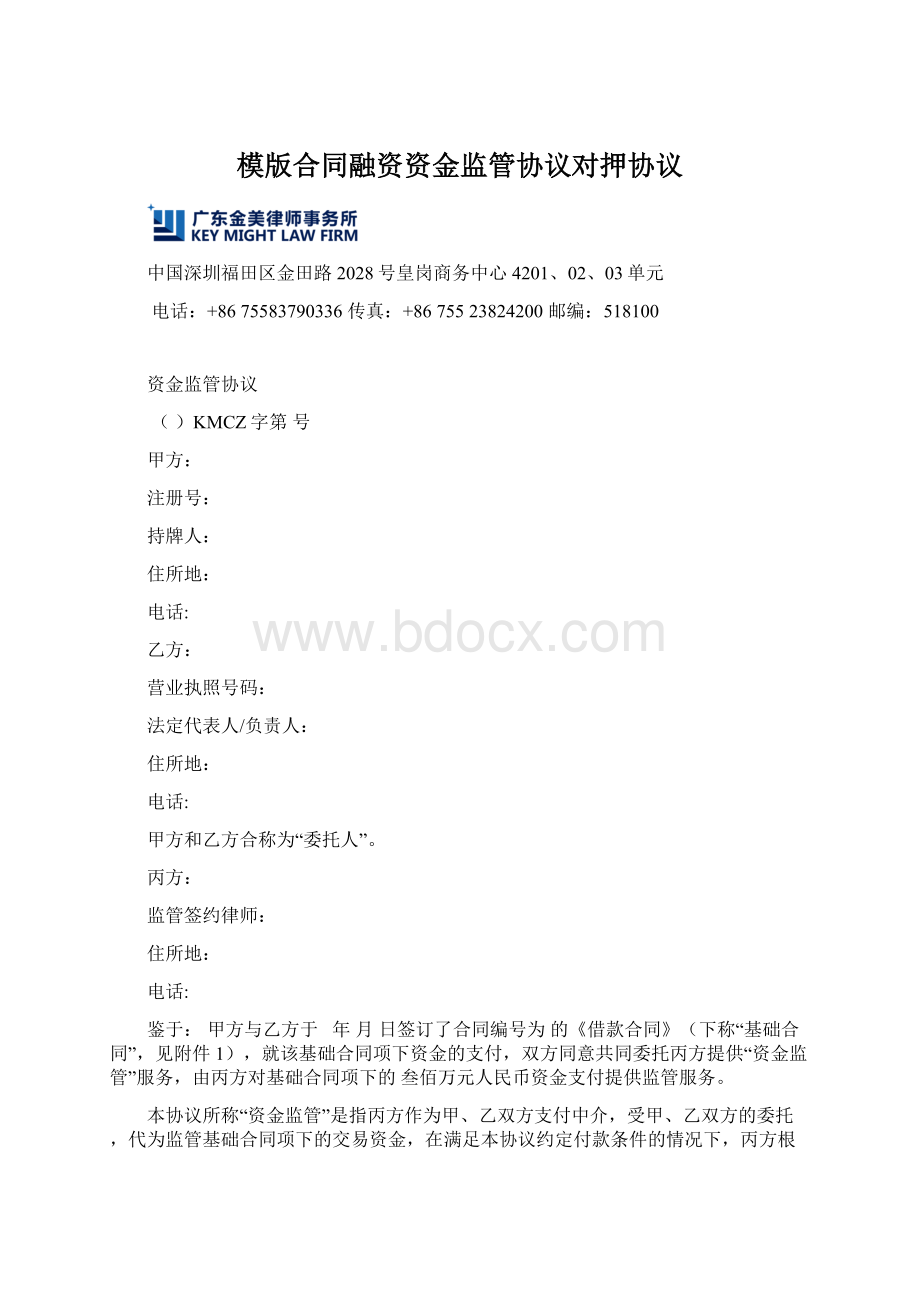 模版合同融资资金监管协议对押协议Word文档格式.docx_第1页