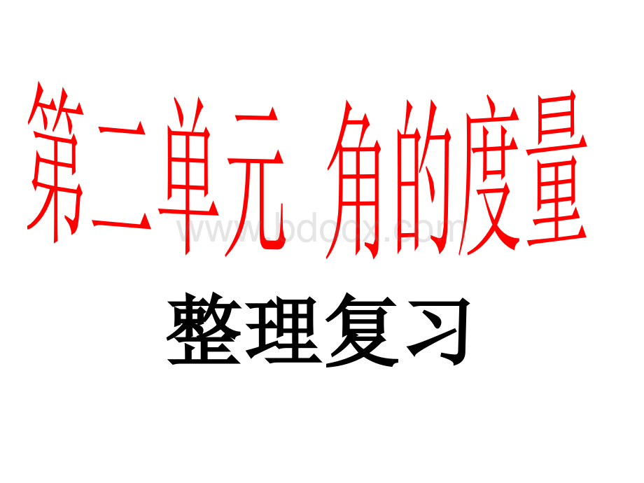 新人教版四年级数学上册《角的度量整理复习》.ppt