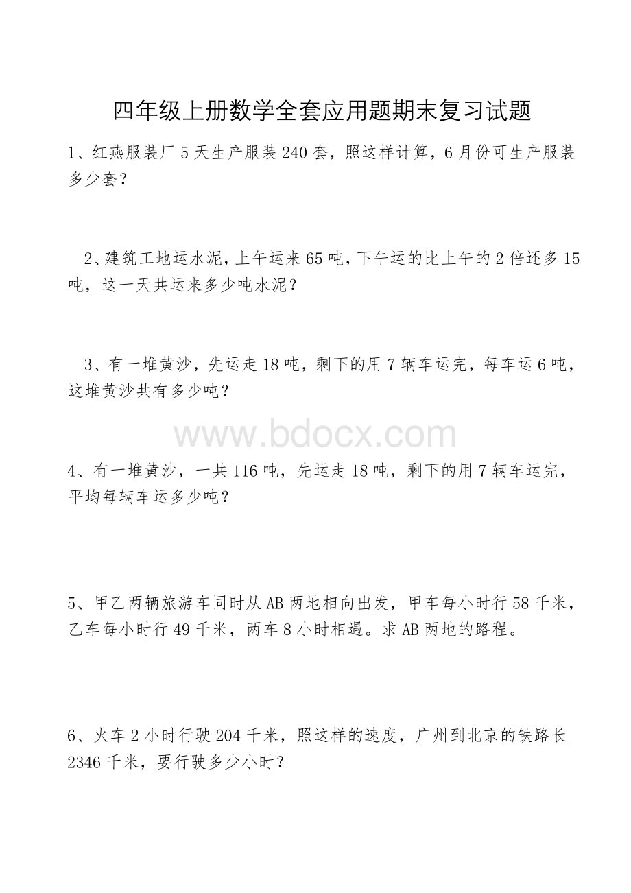 四年级上册数学全套应用题期末复习试题Word文件下载.docx