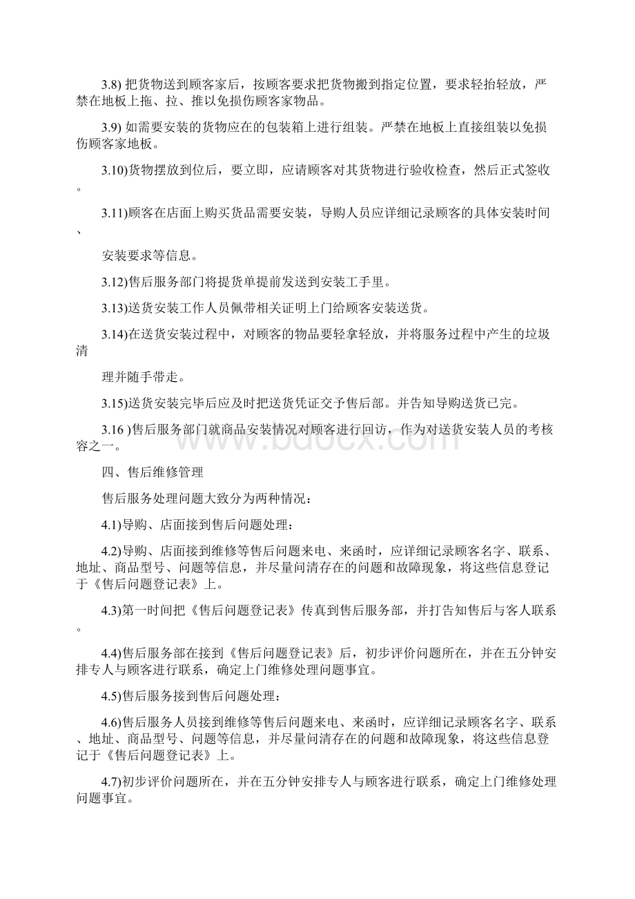 家具售后服务管理规范标准Word文档格式.docx_第2页