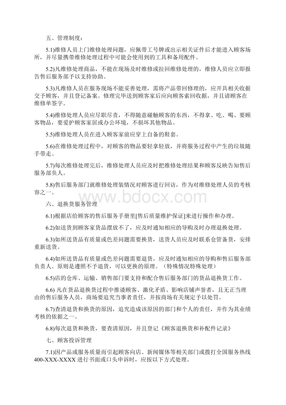 家具售后服务管理规范标准Word文档格式.docx_第3页