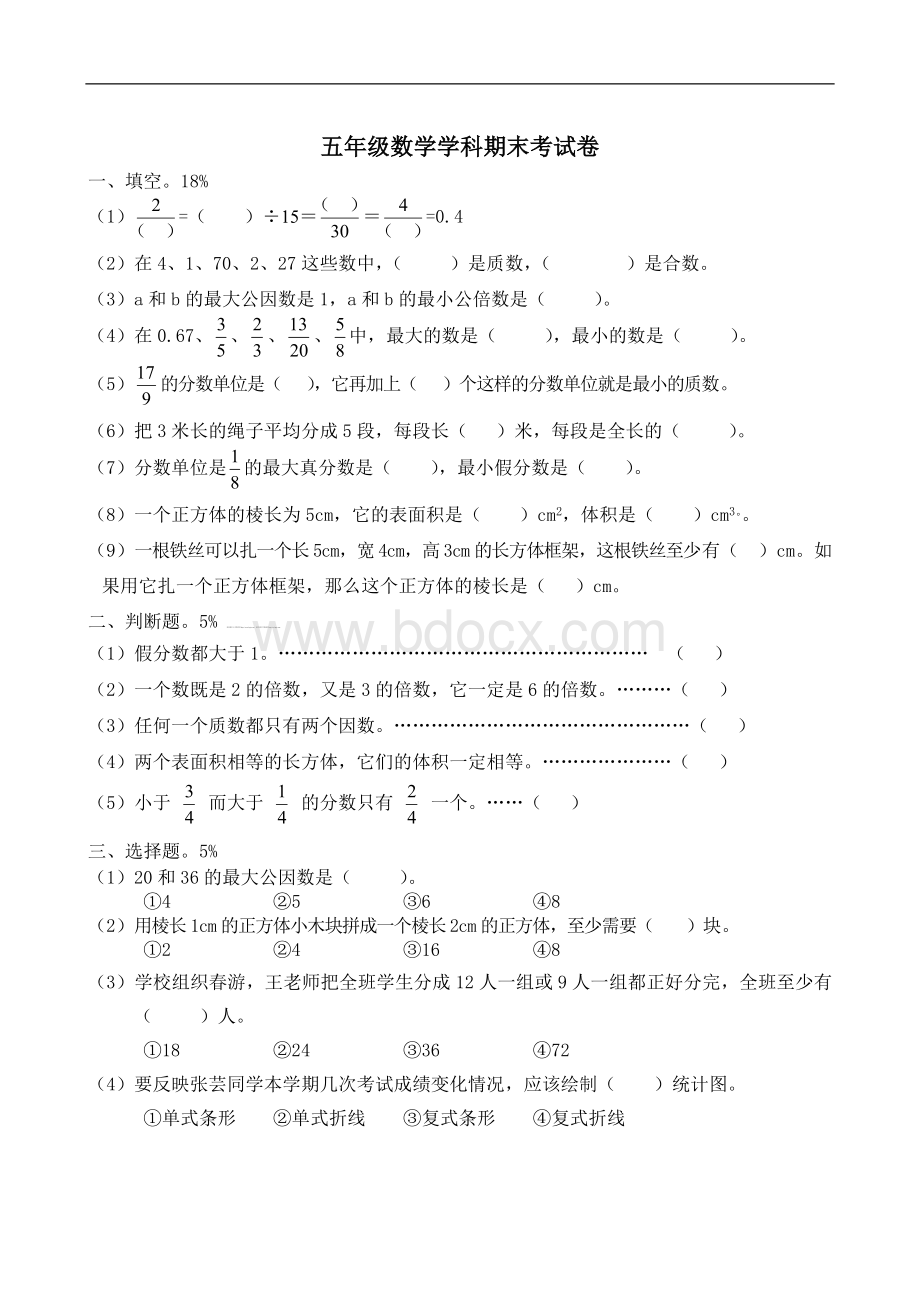 春五年级下册数学期末试卷Word文档下载推荐.doc