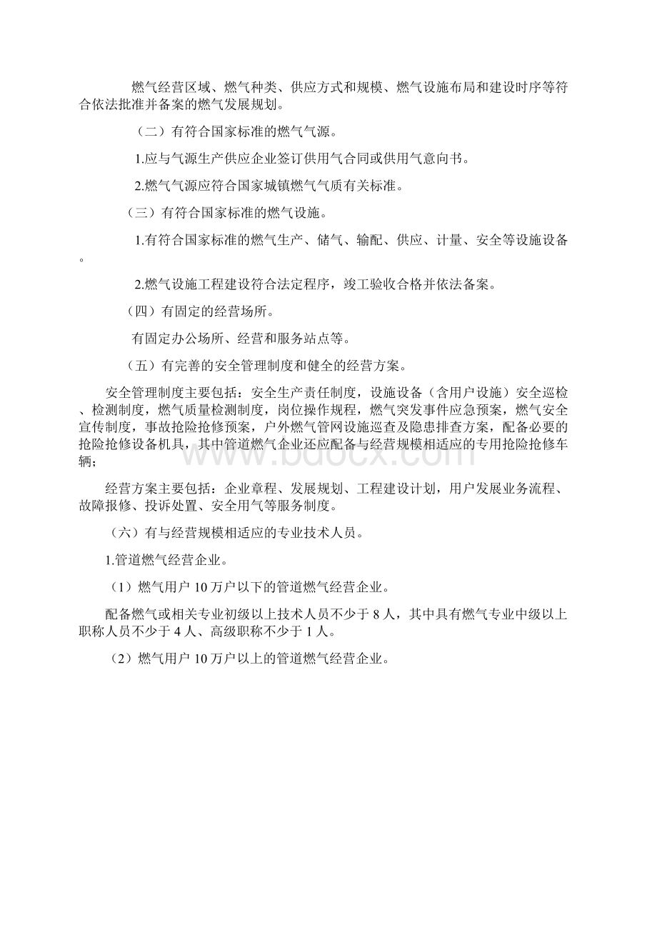 燃气经营许可证管理办法Word文件下载.docx_第2页