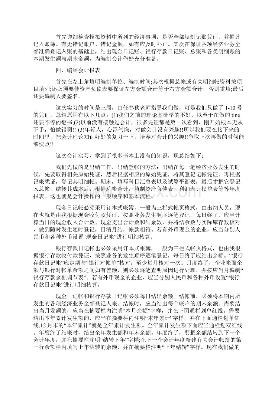 会计实习总结报告范文学习模板3000字六篇精华篇.docx_第2页