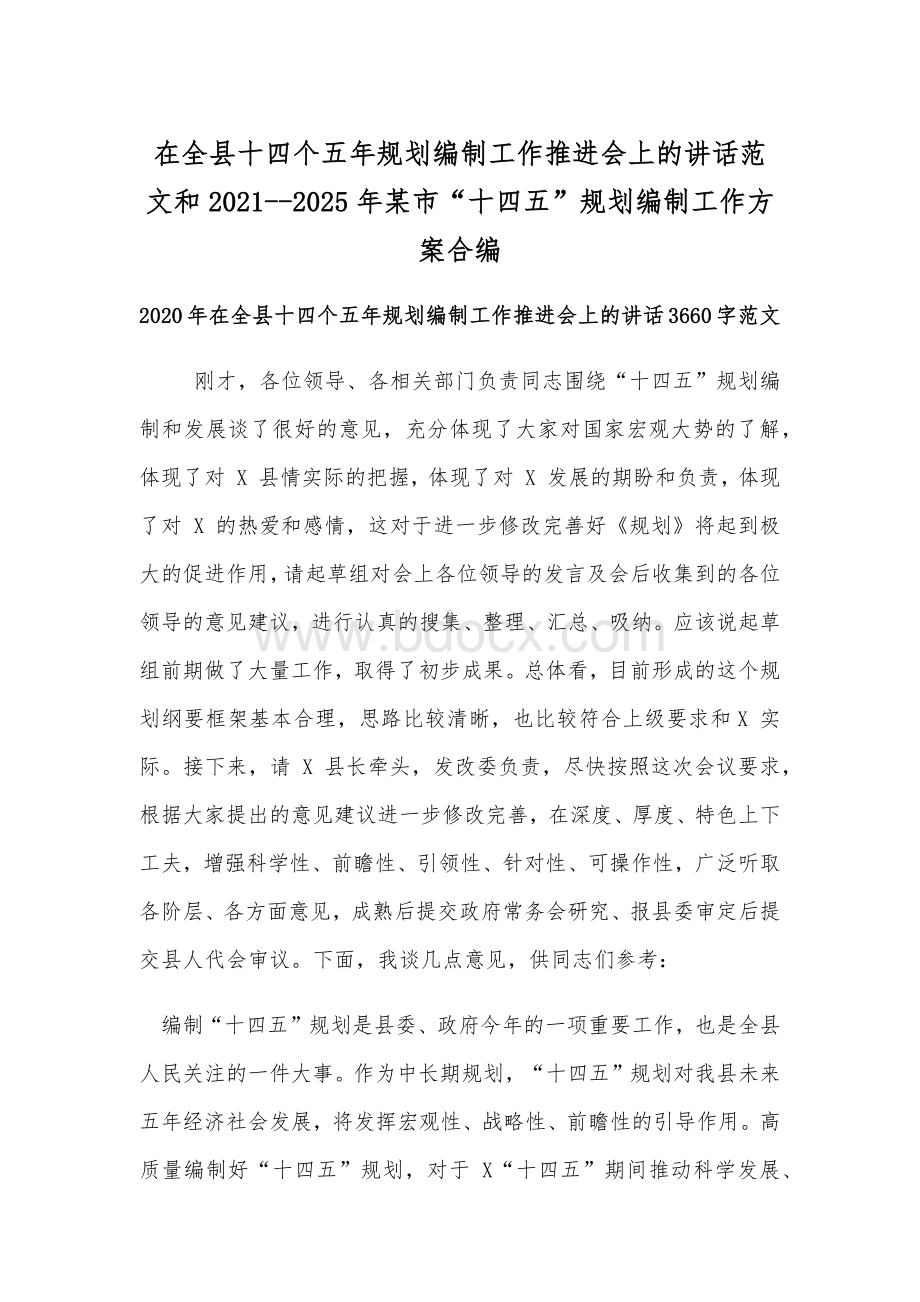 在全县十四个五年规划编制工作推进会上的讲话范文和2021--2025年某市“十四五”规划编制工作方案合编.docx