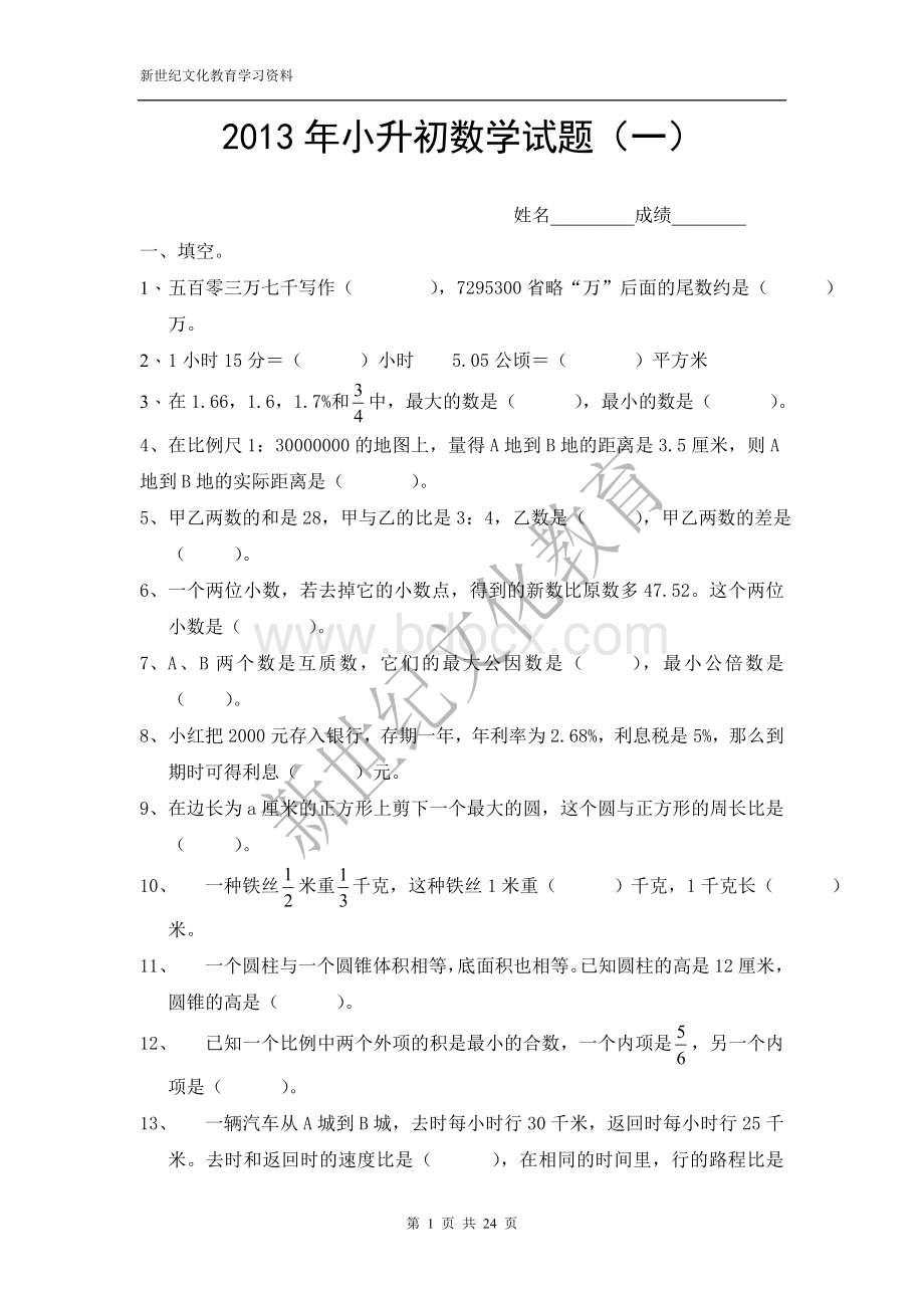 小升初数学模拟试题及答案套.doc