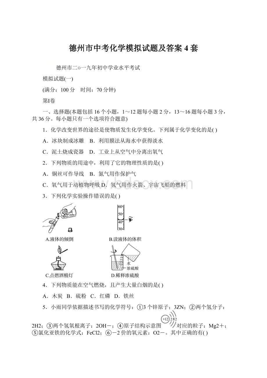 德州市中考化学模拟试题及答案4套.docx