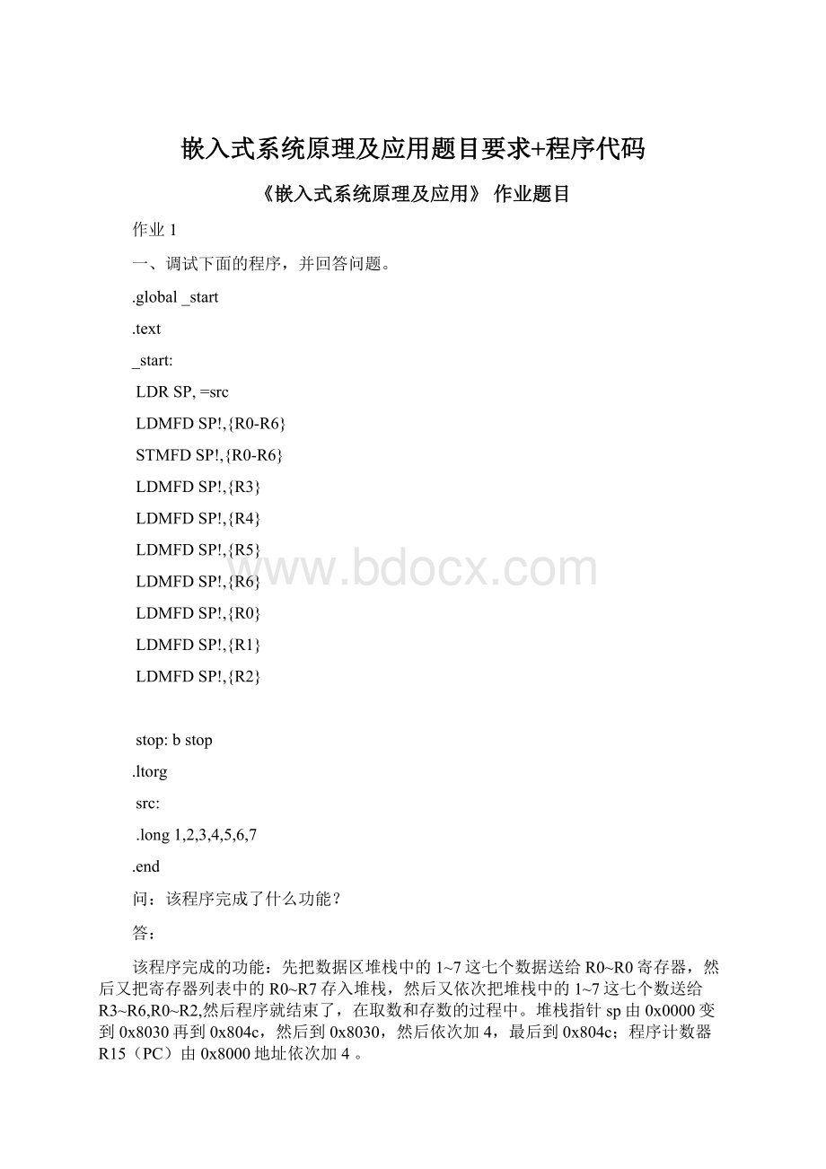 嵌入式系统原理及应用题目要求+程序代码Word格式文档下载.docx_第1页
